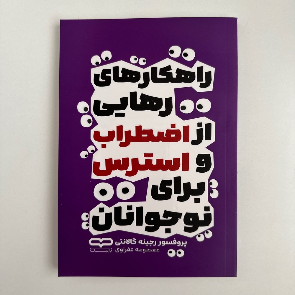 راهکارهای رهایی از اضطراب و استرس برای نوجوانان اثر پروفسور رجینه گالانتی