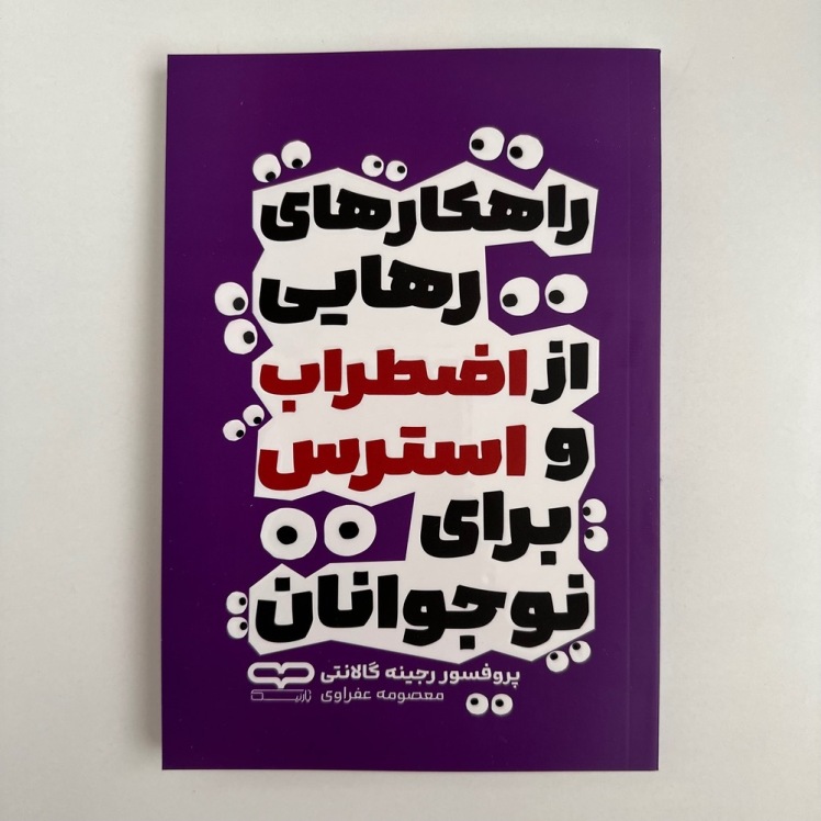 راهکارهای رهایی از اضطراب و استرس برای نوجوانان اثر پروفسور رجینه گالانتی