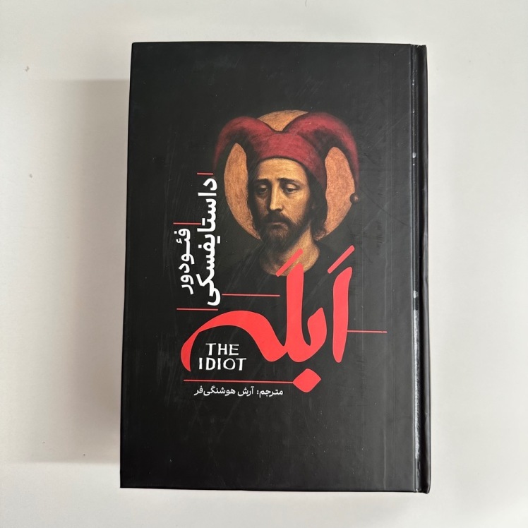 ابله اثر فئودور داستایوفسکی