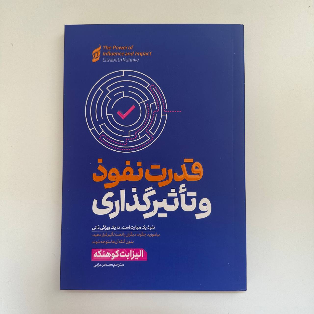  قدرت نفوذ و تاثیرگذاری اثر الیزابت کوهنکه 