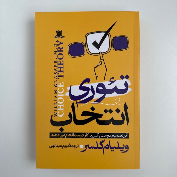 تئوری انتخاب اثر ویلیام گلسر