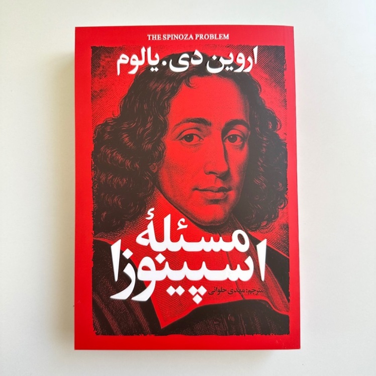 مسئلۀ اسپینوزا اثر اروین دی.یالوم