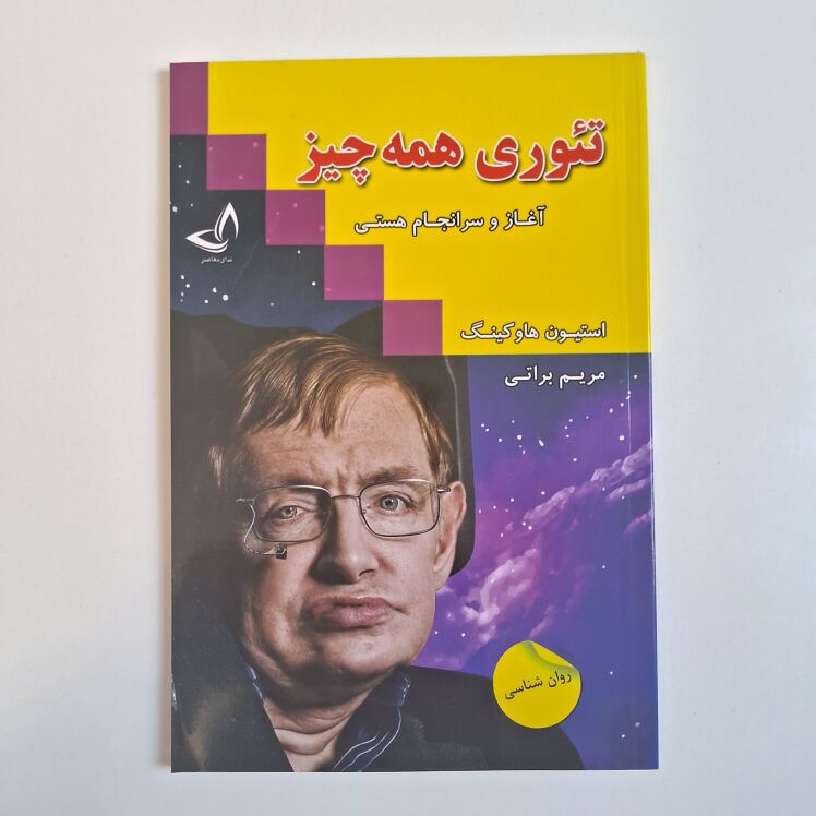 تئوری همه چیز اثر استیون هاوکینگ 