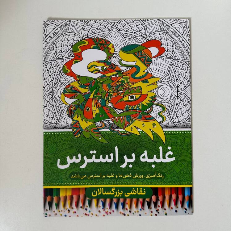 رنگ آمیزی بزرگسالان (غلبه بر استرس)