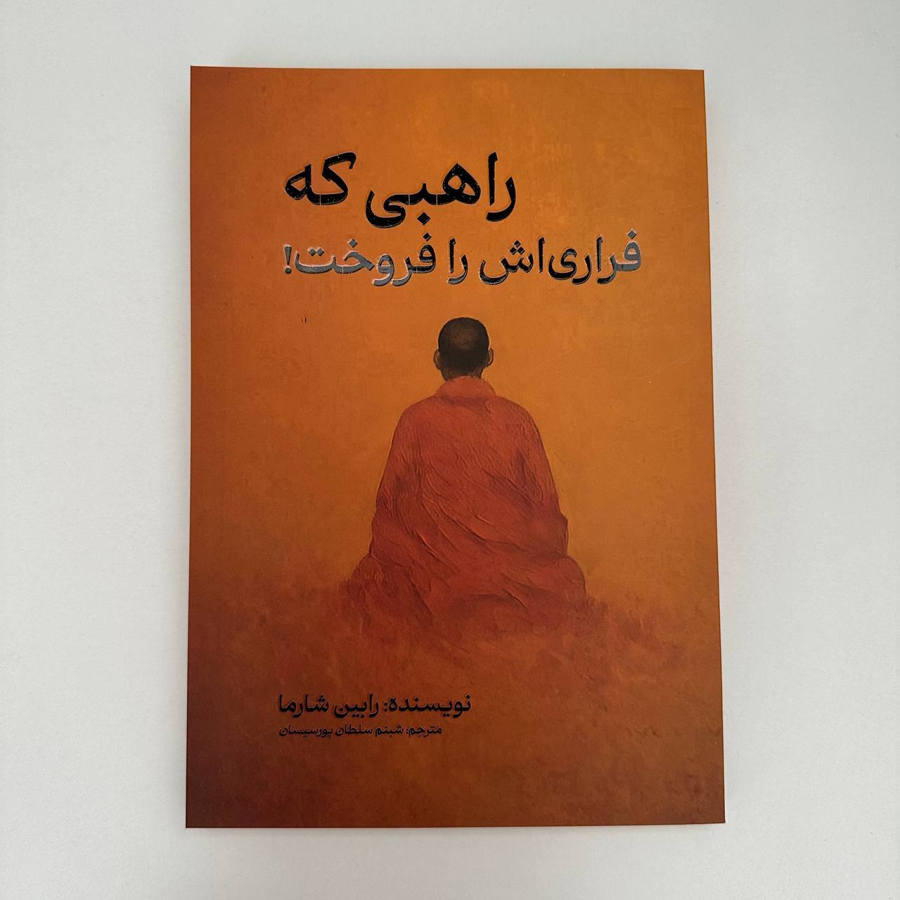  راهبی که فراری اش را فروخت اثر رابین شارما نشر مجله 