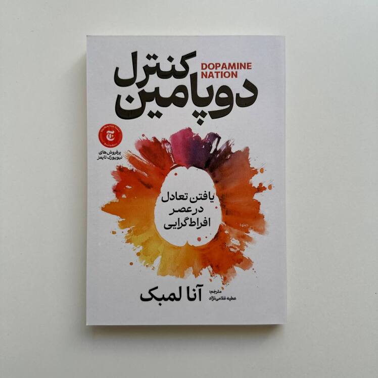 کنترل دوپامین اثر آنا لمبک 