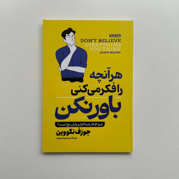 هرآنچه را فکر می کنی باور نکن اثر جوزف نگووین