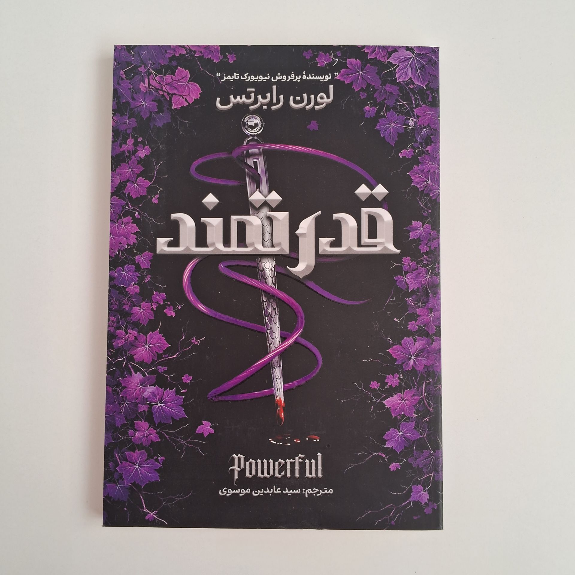  قدرتمند اثر لورن رابرتس 