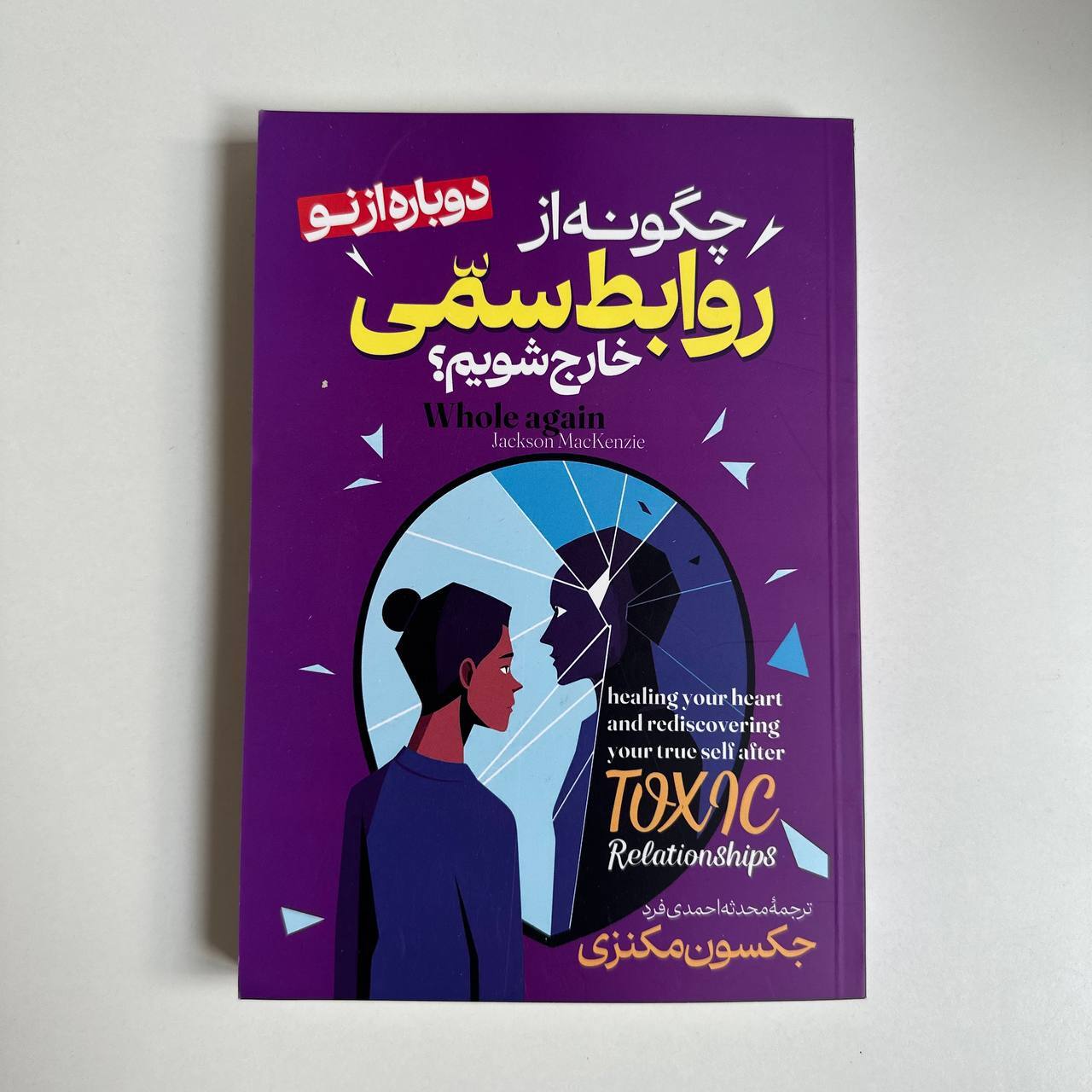  چگونه از روابط سمی خارج شویم ؟اثر جکسون مکنزی 