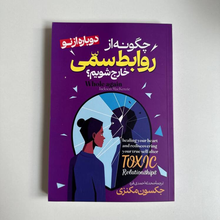 چگونه از روابط سمی خارج شویم ؟اثر جکسون مکنزی