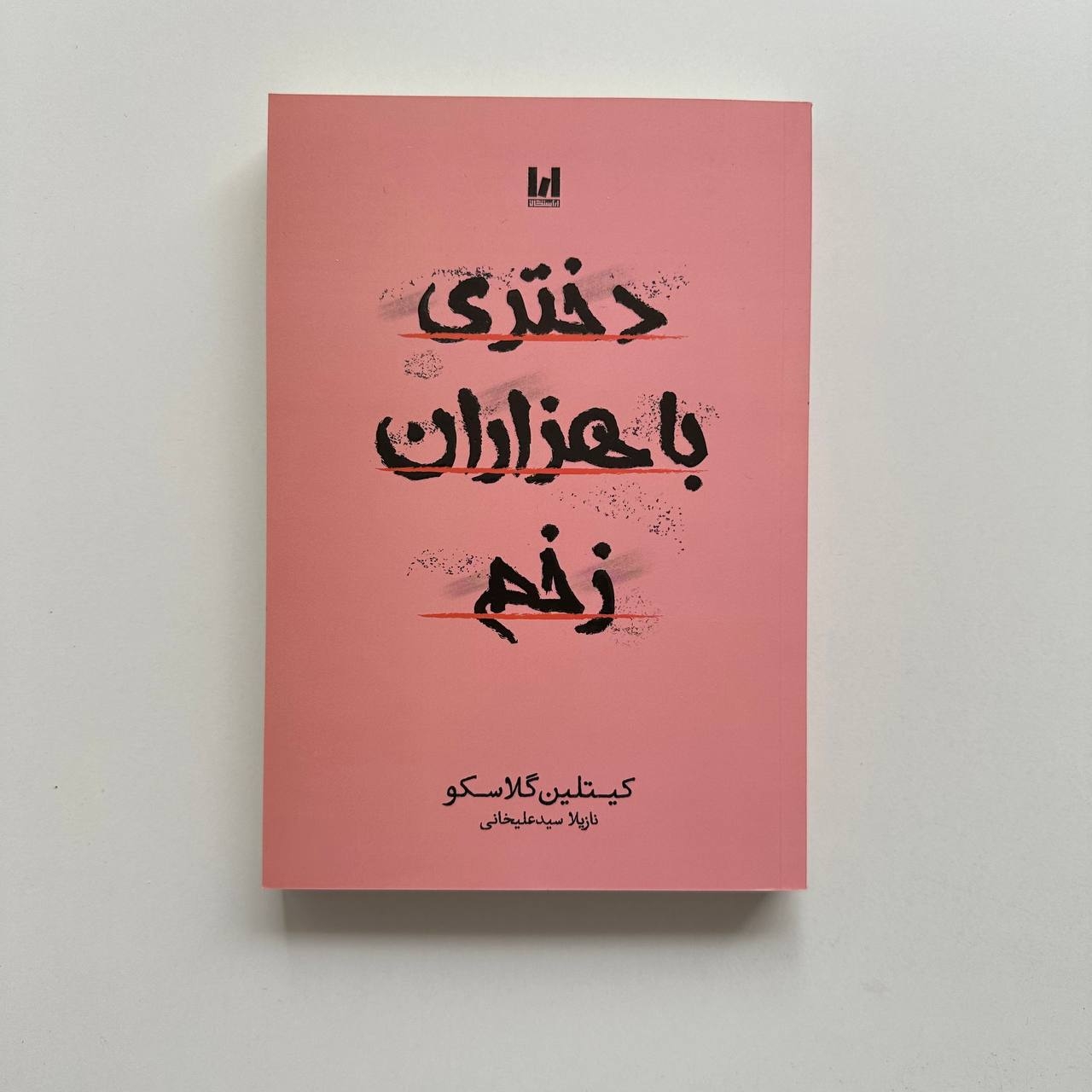  دختری با هزاران زخم اثر کیتلین گلاسکو 