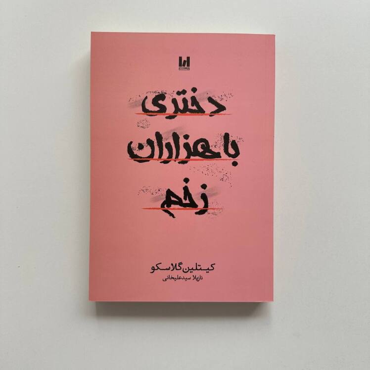 دختری با هزاران زخم اثر کیتلین گلاسکو 