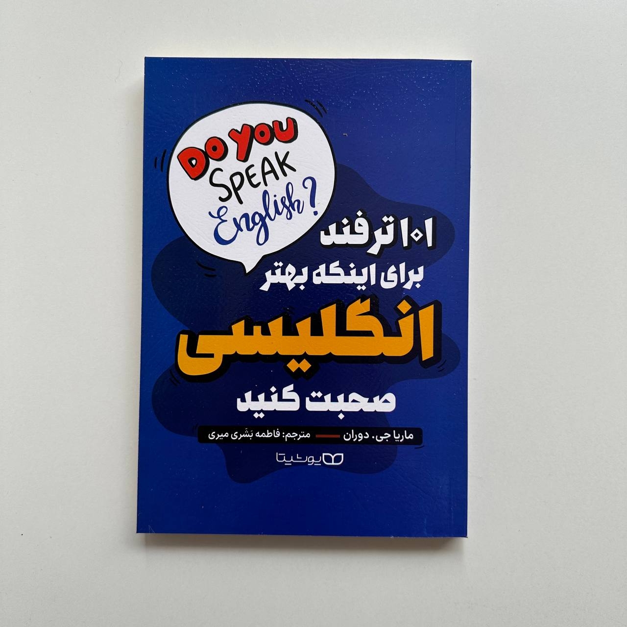  101 ترفند برای اینکه بهتر انگلیسی صحبت کنید اثر ماریا جی.دوران 