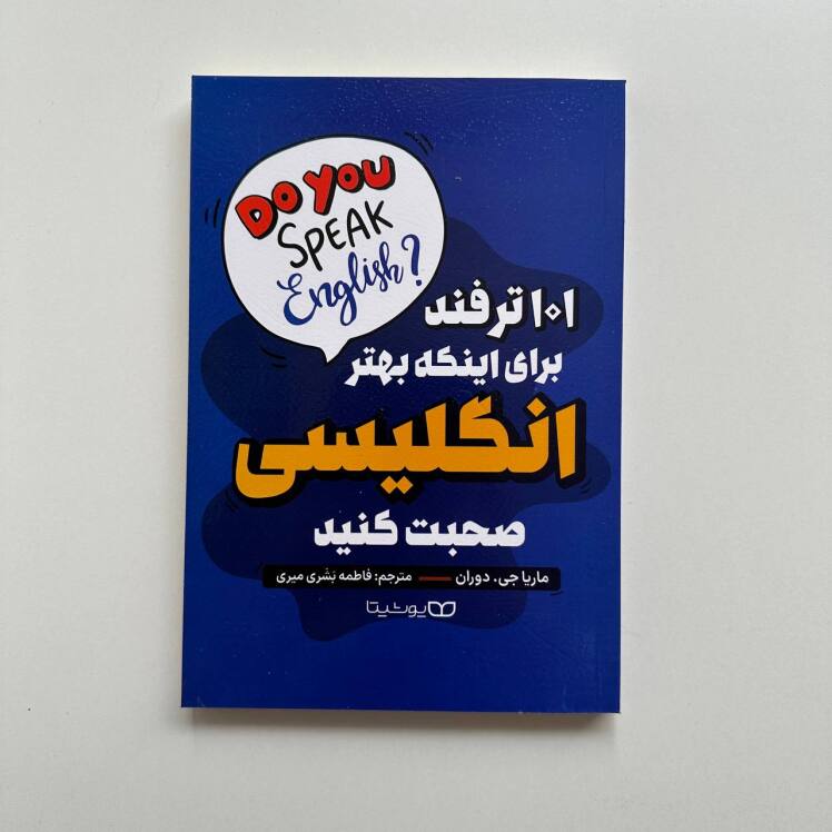 101 ترفند برای اینکه بهتر انگلیسی صحبت کنید اثر ماریا جی.دوران 