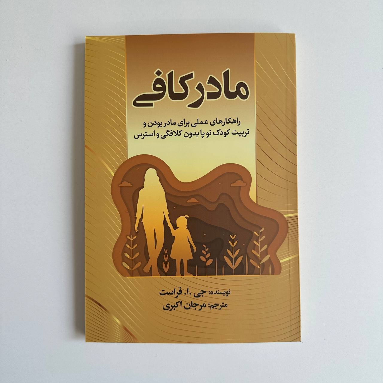  مادر کافی اثر جی.ا.فراست 