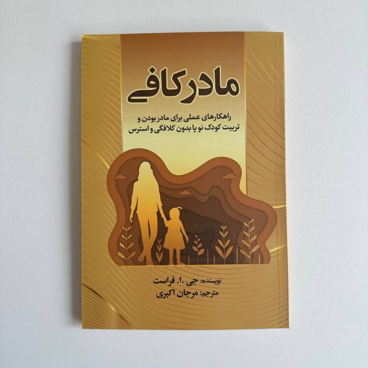مادر کافی اثر جی.ا.فراست