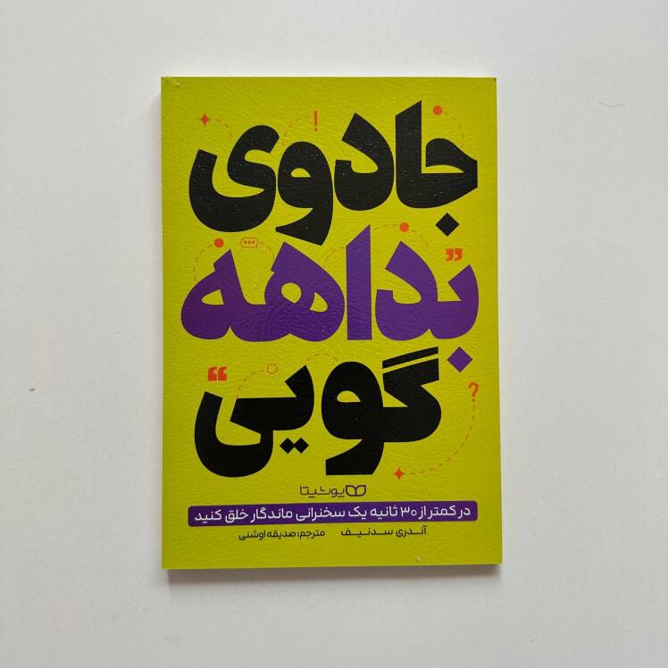 جادوی بداهه گویی اثر آندری سدنیف