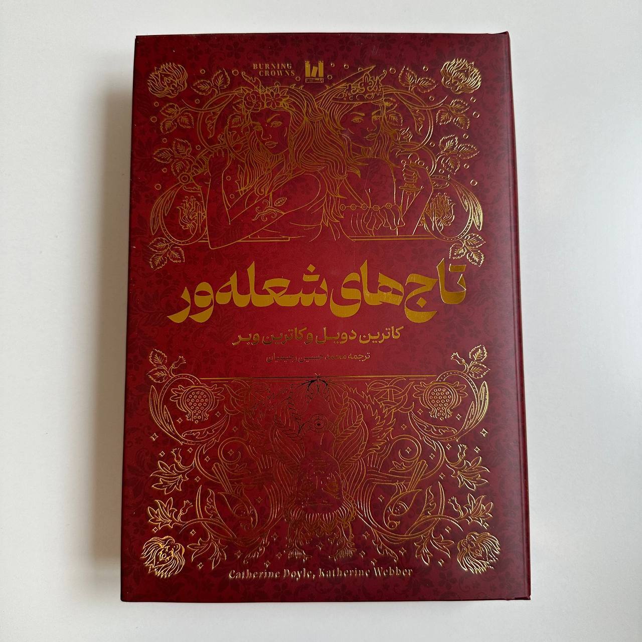 تاج های شعله ور جلد سخت اثر کاترین وبر و کاترین دوئل