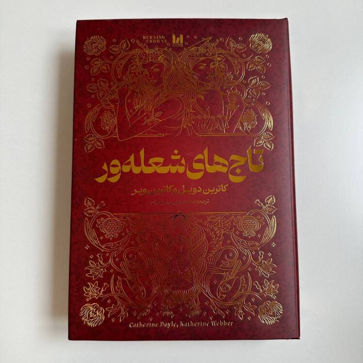 تاج های شعله ور جلد سخت اثر کاترین وبر و کاترین دوئل