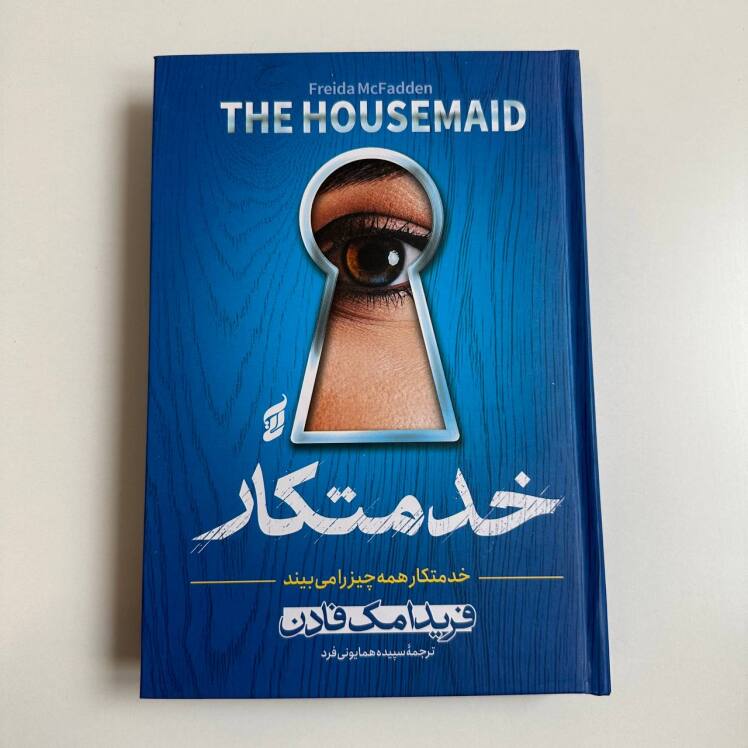 خدمتکار اثر فریدا مک فادن 