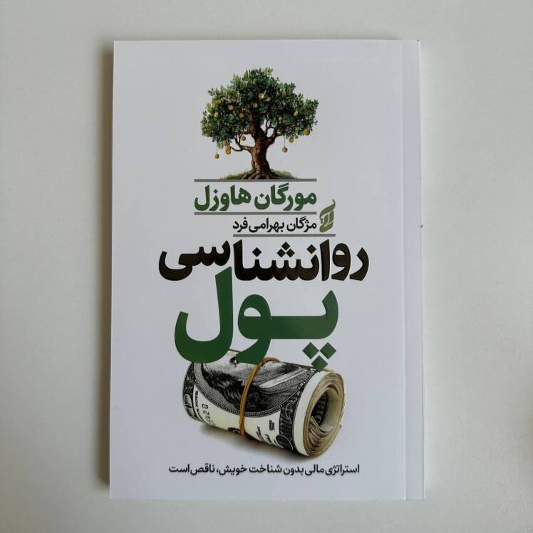 روانشناسی پول اثر مورگان هاوزل