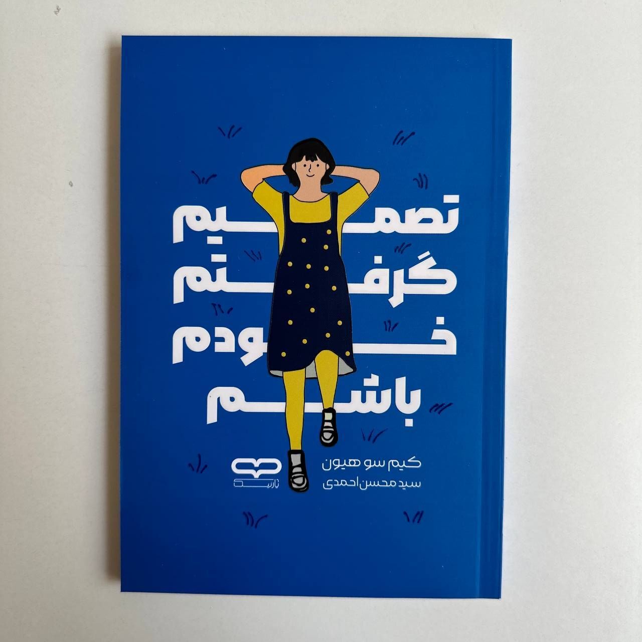  تصمیم گرفتم خودم باشم اثر کیم سوهیون 