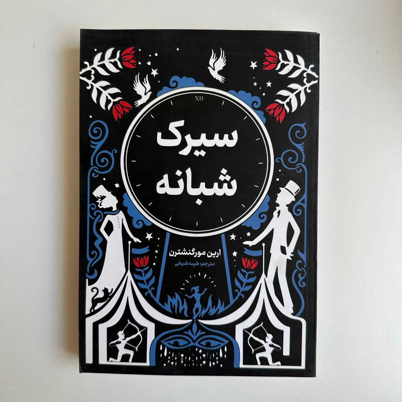  سیرک شبانه اثر ارین مورگنشترن 