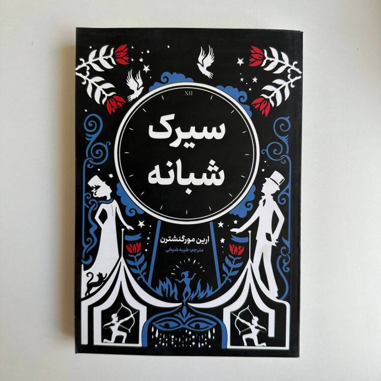 سیرک شبانه اثر ارین مورگنشترن 
