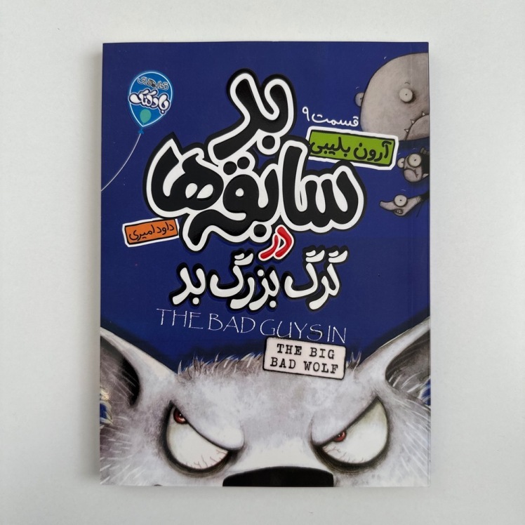 بد سابقه ها در گرگ بزرگ بد (قسمت 9)اثر آرون بلینی