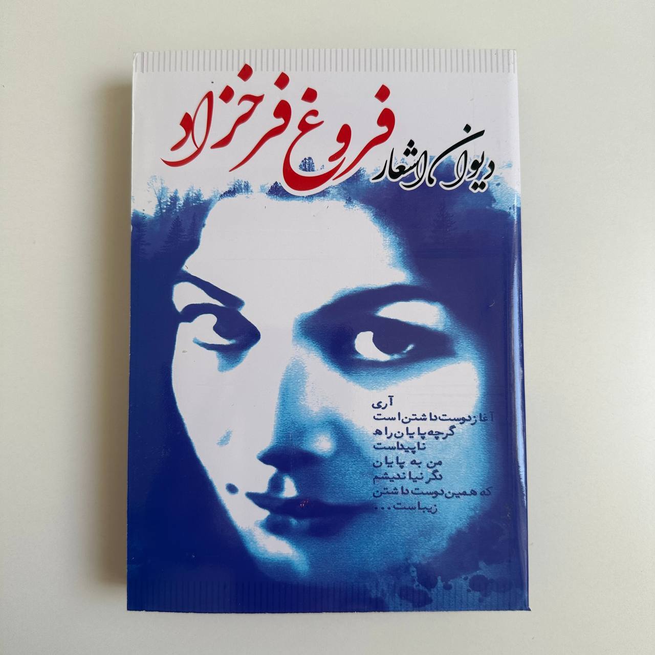  دیوان اشعار فروغ فرخزاد 