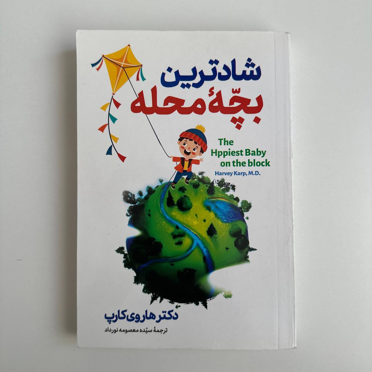  شادترین کودک محله اثر دکتر هاروی کارپ 