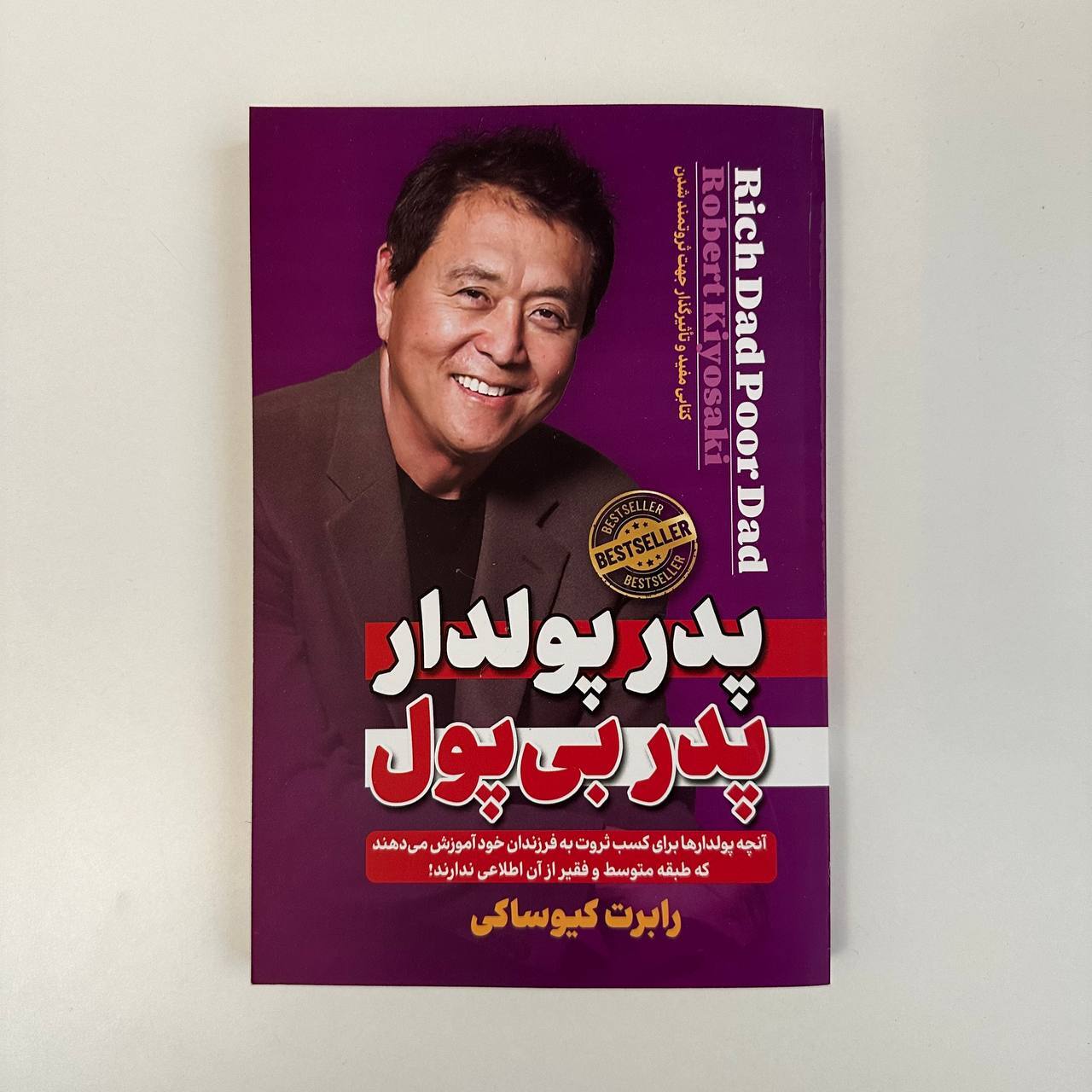  پدر پولدار پدر بی پول اثر رابرت کیوساکی 