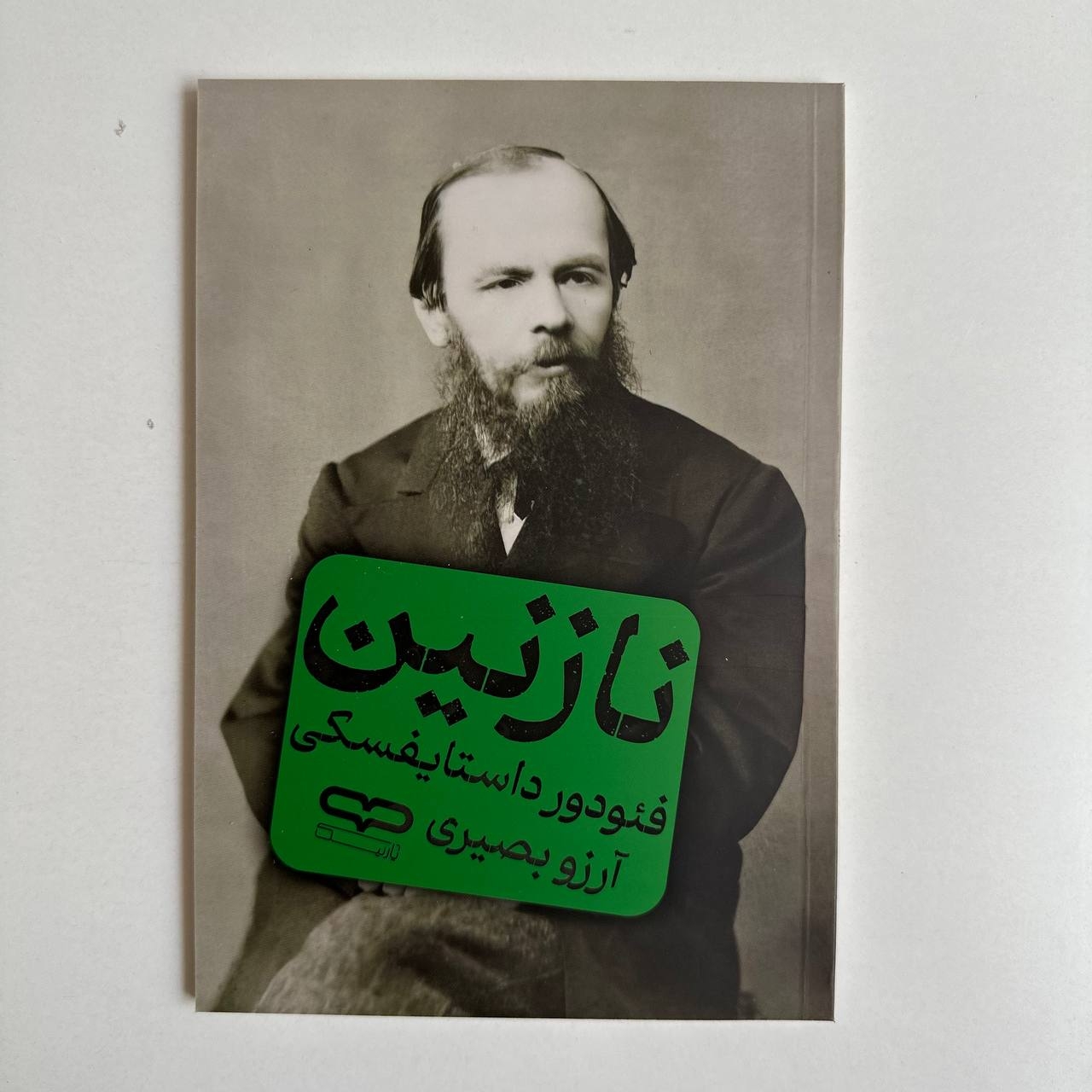  نازنین اثر فئودور داستایوفسکی 
