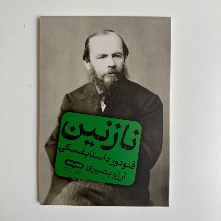نازنین اثر فئودور داستایوفسکی 