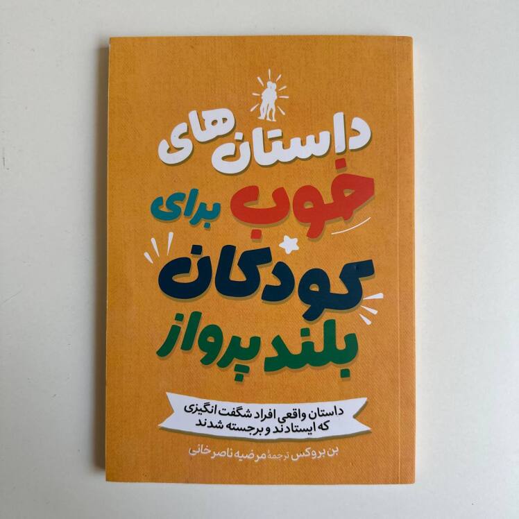 داستان های خوب برای کودکان بلند پرواز اثر بن بروکس