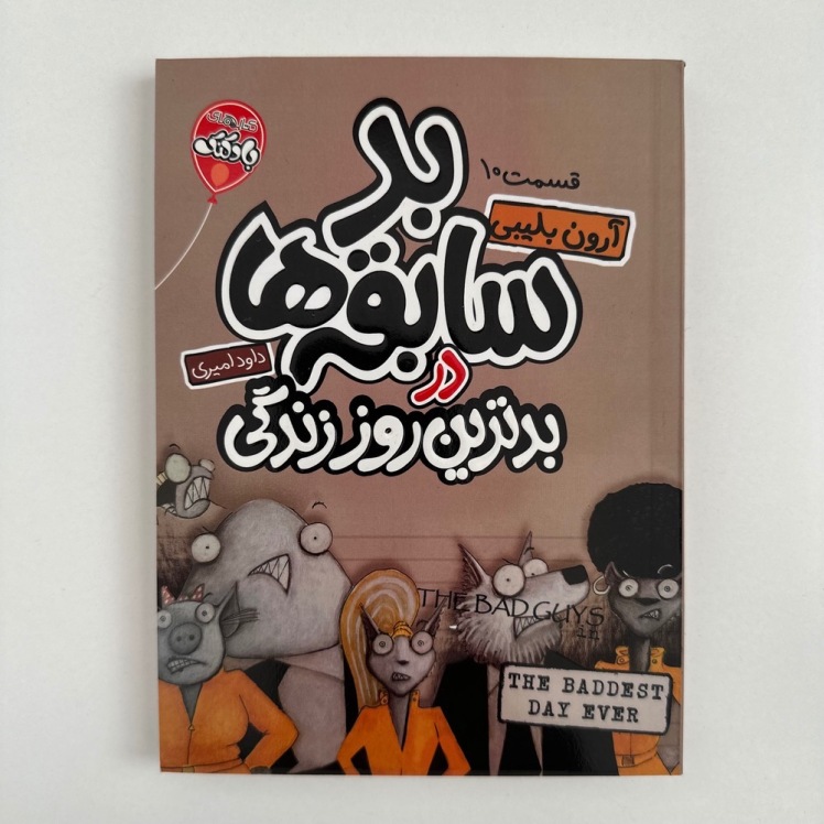 بد سابقه ها در بدترین روز زندگی (قسمت 10) اثر آرون بلینی 