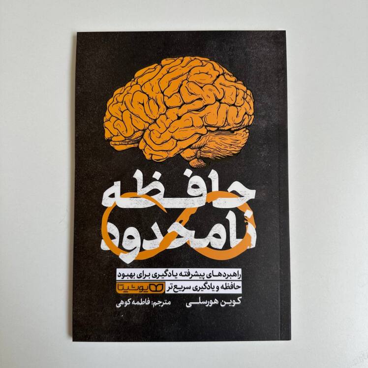 حافظه نامحدود اثر کوین هورسلی
