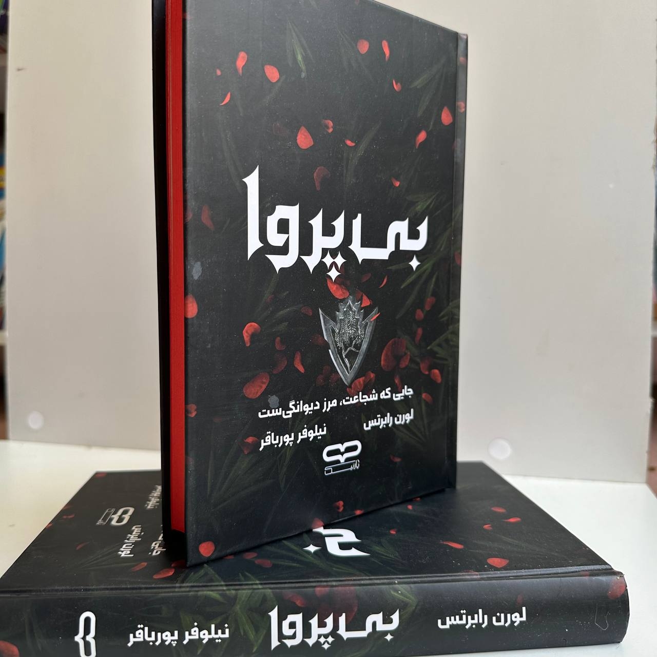 بی پروا (جلد سخت لبه رنگی) اثر لورن رابرتس 