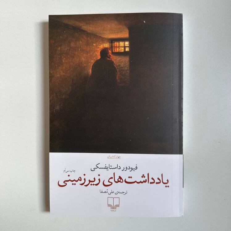 یادداشت های زیر زمینی اثر داستایوفسکی