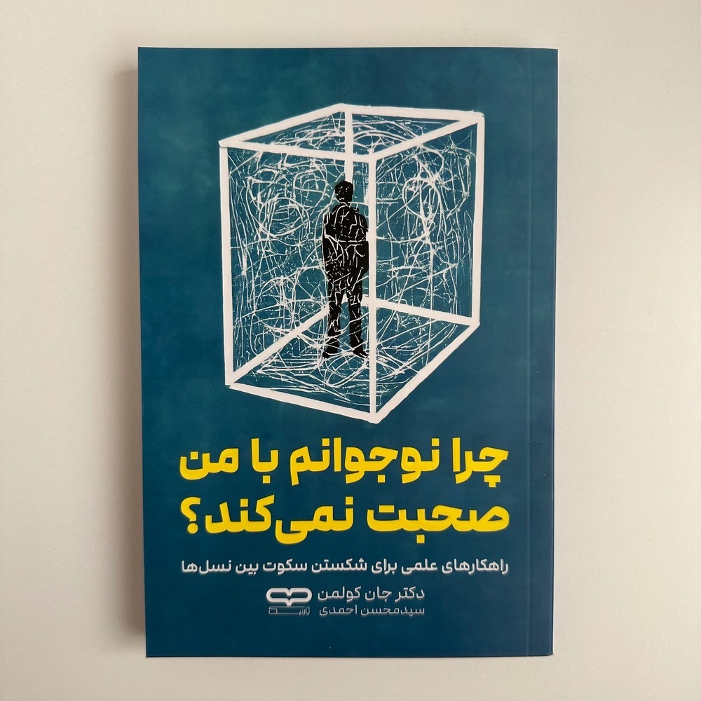 چرا نوجوانم با من صحبت نمی کند؟ اثر جان کولمن 