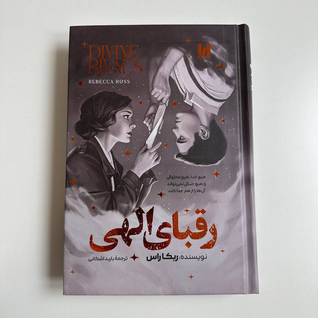  رقبای الهی اثر ربکا راس جلد سخت لبه رنگی 