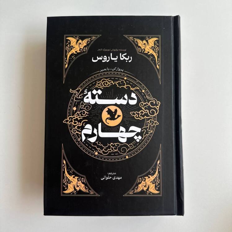 دسته چهارم اثر ربکا یاروس