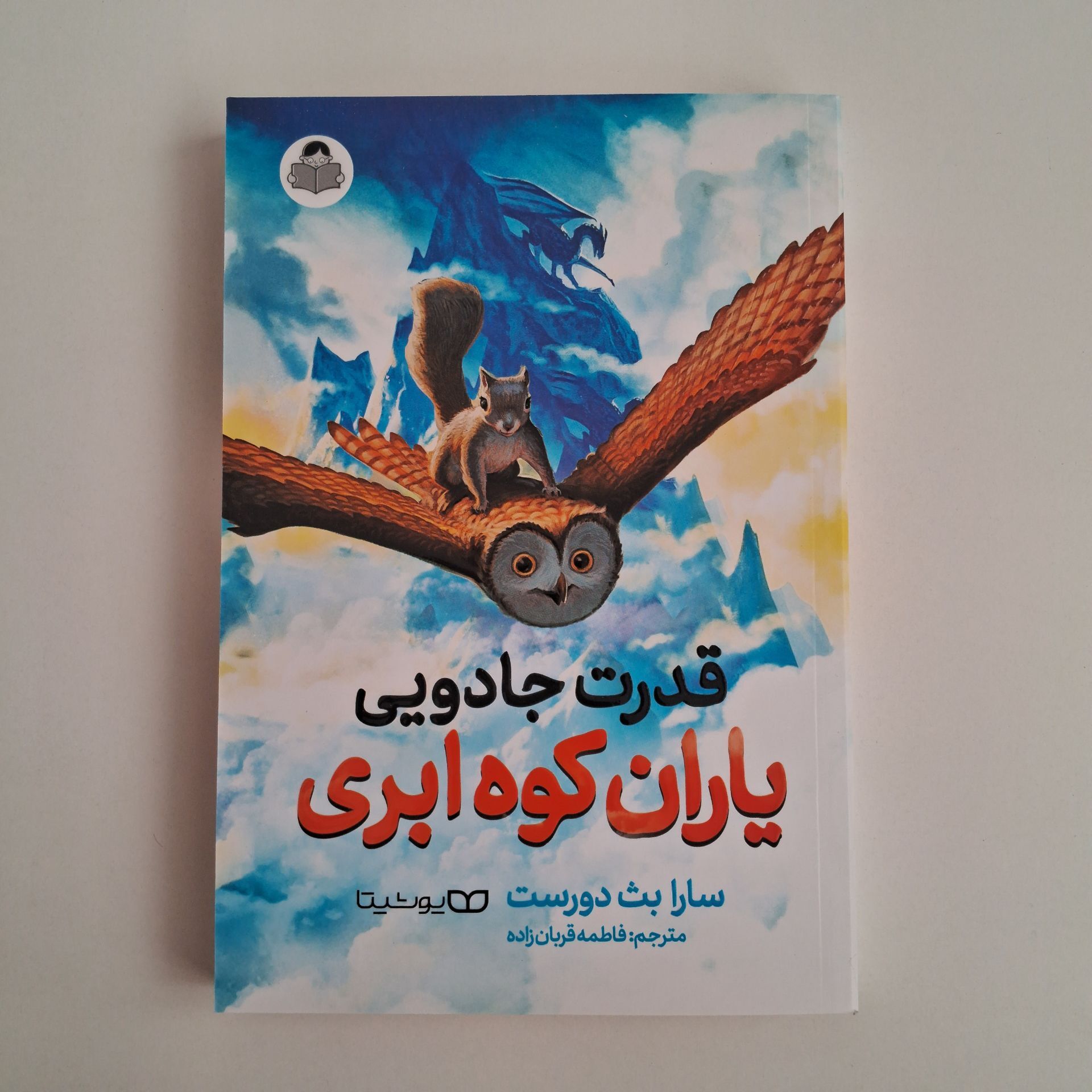  قدرت جادویی یاران کوه ابری اثر سارا بث دورست 