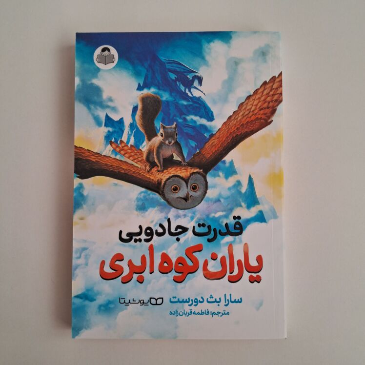 قدرت جادویی یاران کوه ابری اثر سارا بث دورست