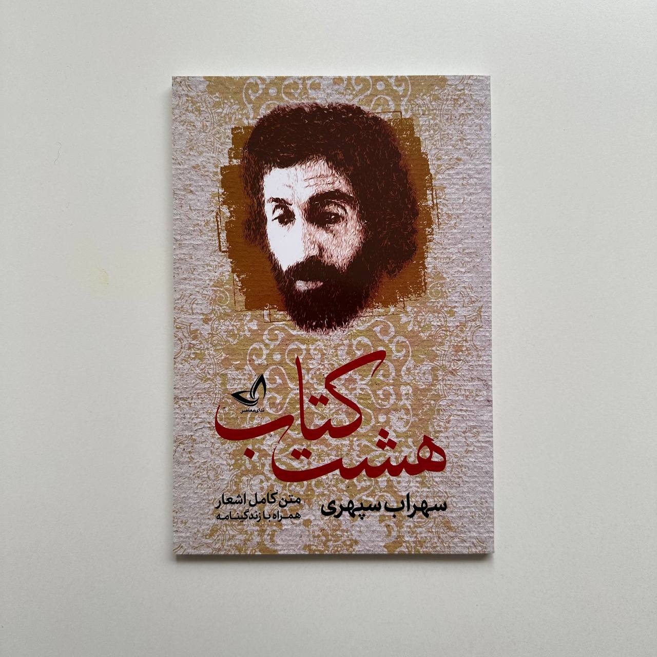  هشت کتاب سهراب سپهری 