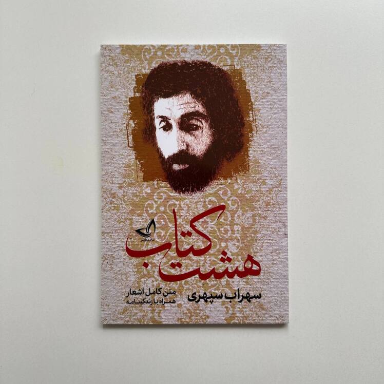 هشت کتاب سهراب سپهری