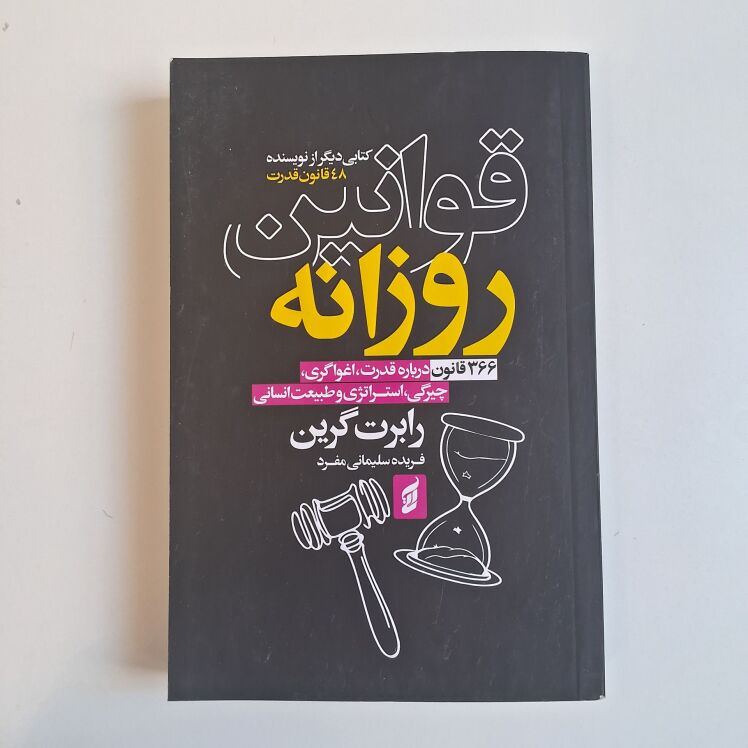 قوانین روزانه اثر رابرت گرین