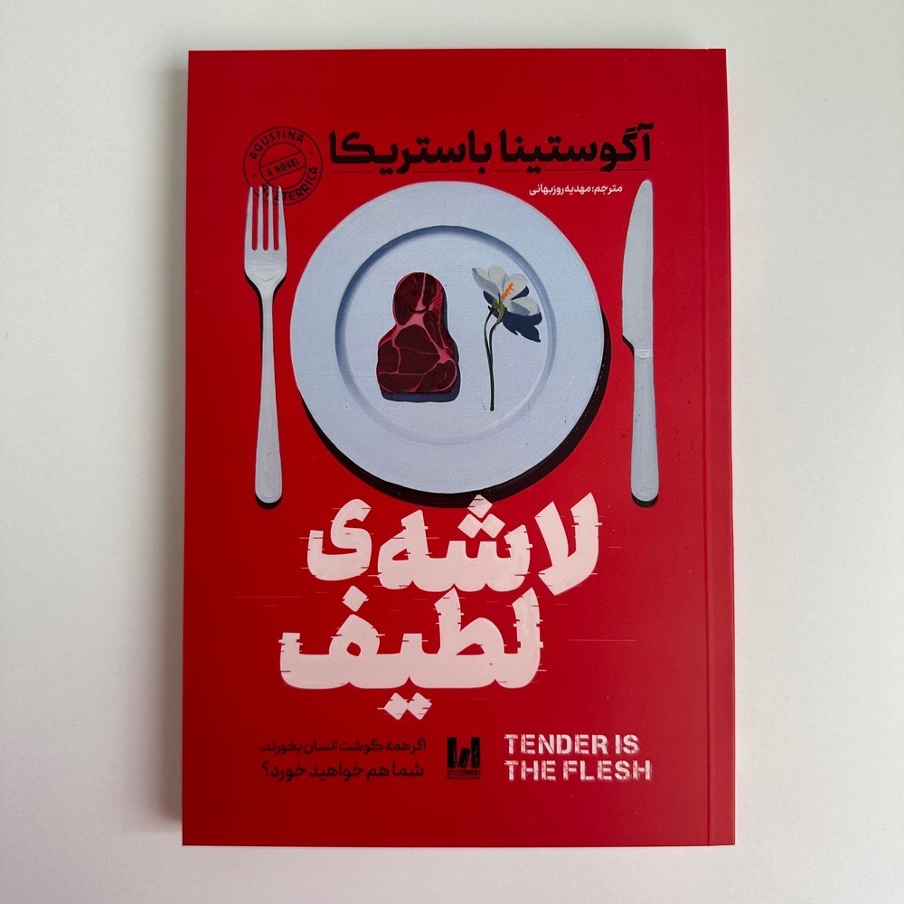  لاشه لطیف اثر اگوستینا ماریا باستریکا 