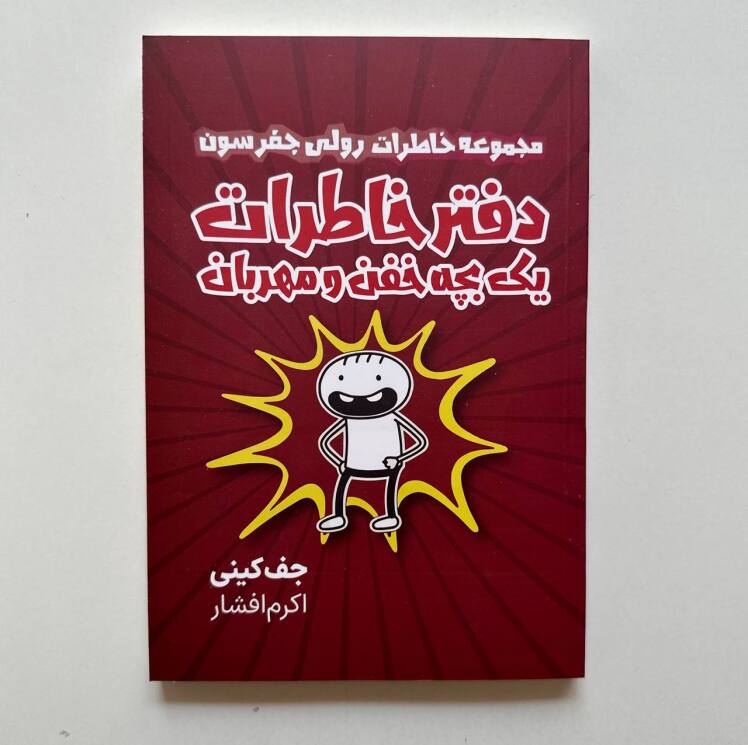 دفتر خاطرات یک بچه خفن و مهربان اثر جف کینی 