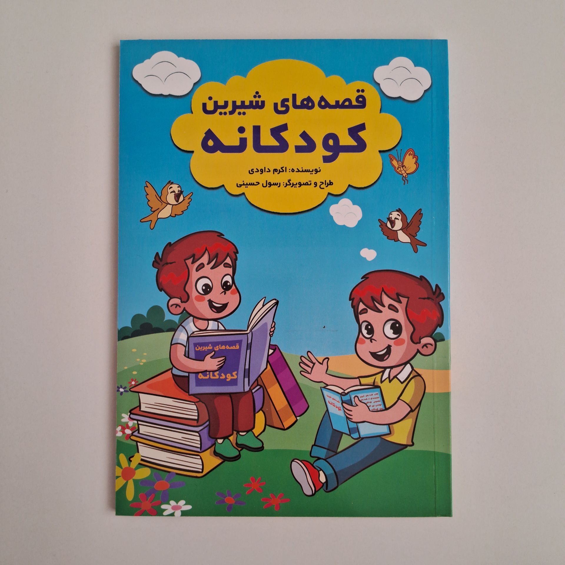  قصه های شیرین کودکانه اثر اکرم داودی 